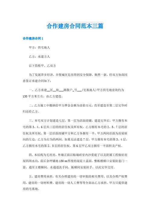 合作建房合同范本三篇