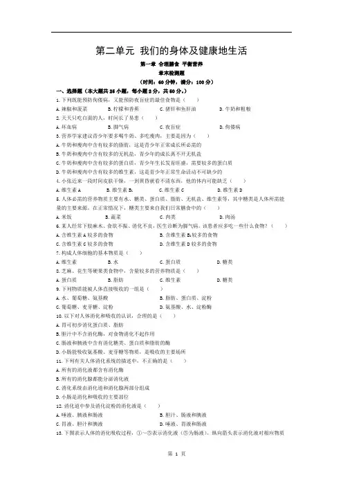 七年生物下第一章合理膳食平衡营养检测题含答案1