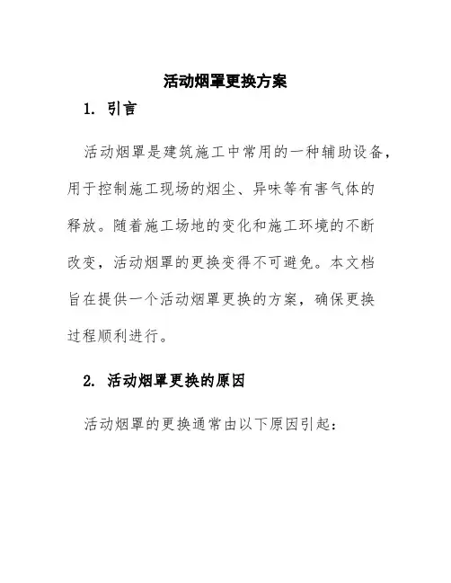 活动烟罩更换方案