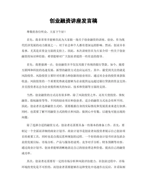 创业融资讲座发言稿