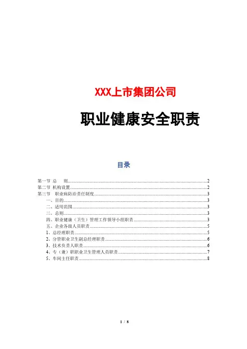 XXX上市集团公司职业健康安全职责