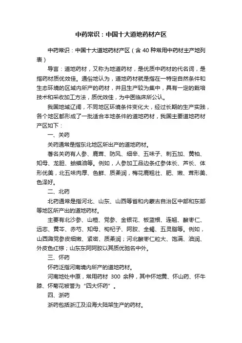 中药常识：中国十大道地药材产区