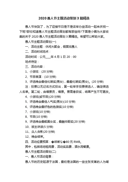 2020愚人节主题活动策划3篇精选