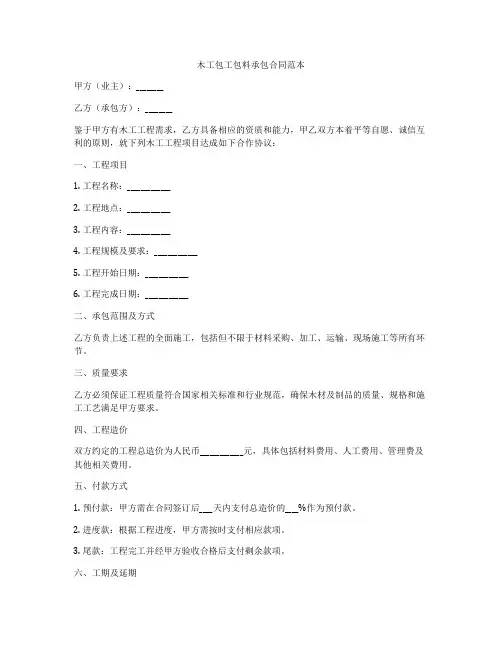 木工包工包料承包合同范本