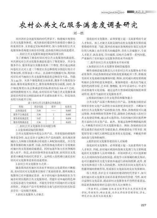 农村公共文化服务满意度调查研究