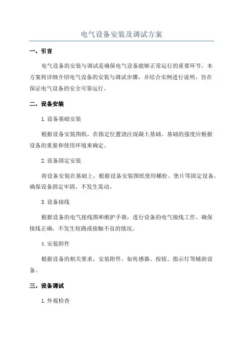 电气设备安装及调试方案