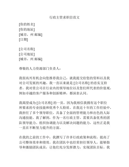 行政主管求职信范文