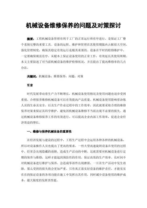 机械设备维修保养的问题及对策探讨