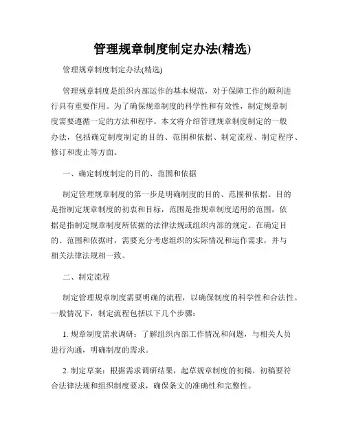 管理规章制度制定办法(精选)