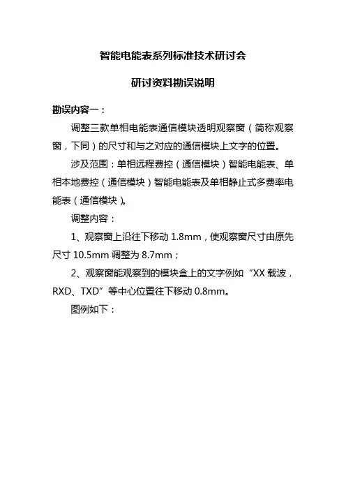 单相智能电能表及单相静止式多费率电能表形式规范部分勘误