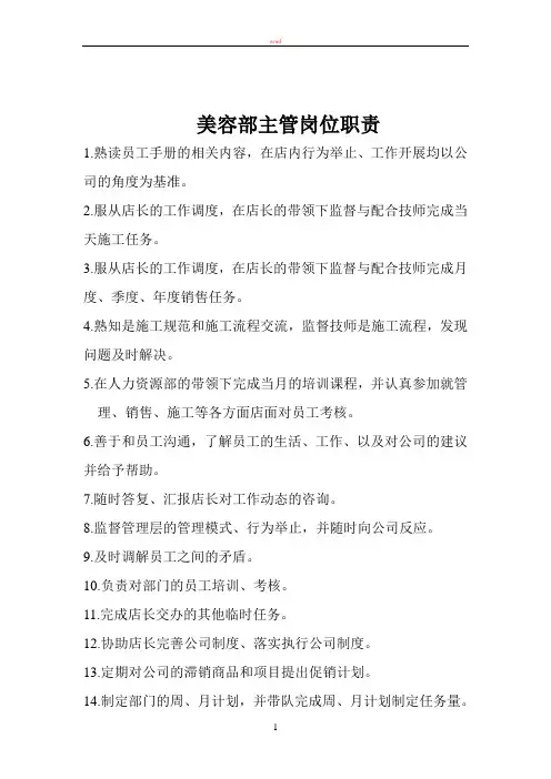 美容部主管岗位职责