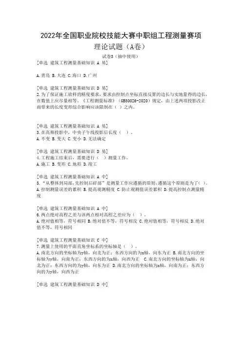2022国赛中职工程测量理论正式考试卷(A)