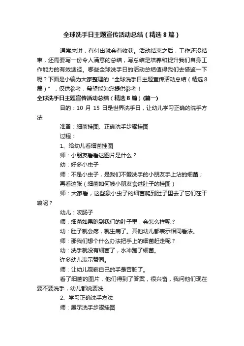 全球洗手日主题宣传活动总结（精选8篇）