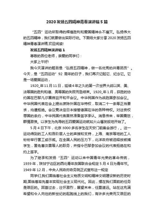 2020发扬五四精神青春演讲稿5篇