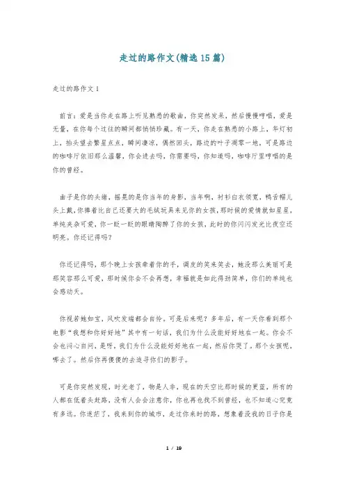 走过的路作文(精选15篇)