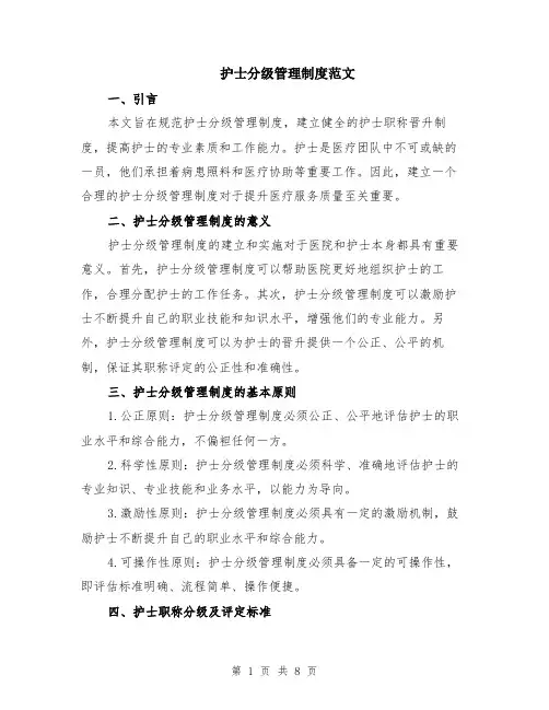 护士分级管理制度范文（二篇）