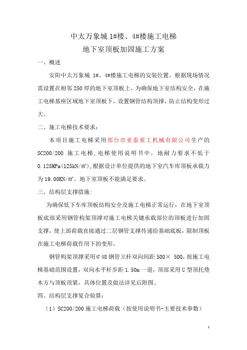 中太万象城施工电梯加固方案