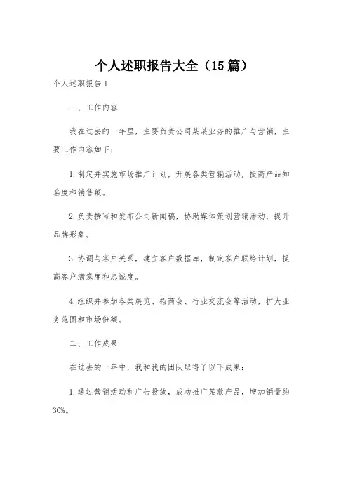 个人述职报告大全(15篇)