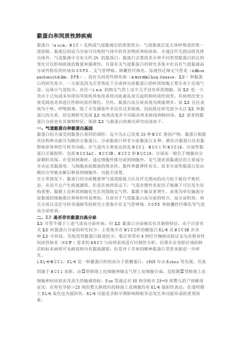 黏蛋白和间质性肺疾病