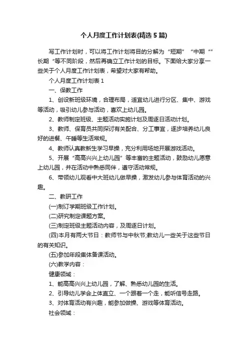 个人月度工作计划表（精选5篇）