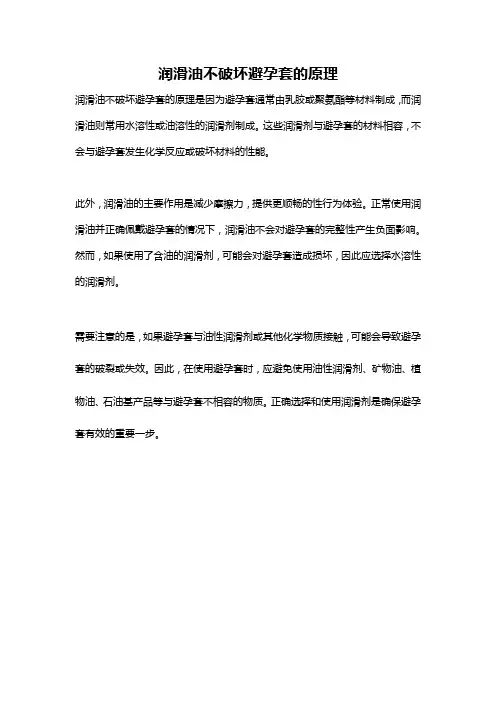 润滑油不破坏避孕套的原理