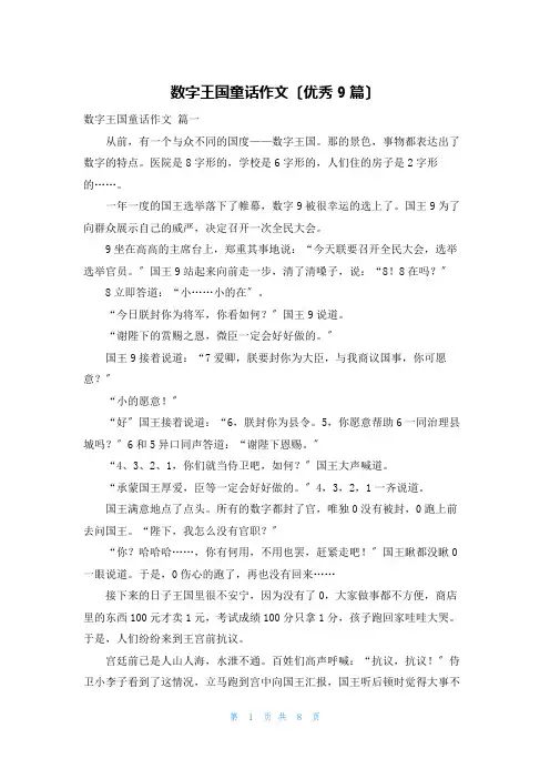 数字王国童话作文(优秀9篇)