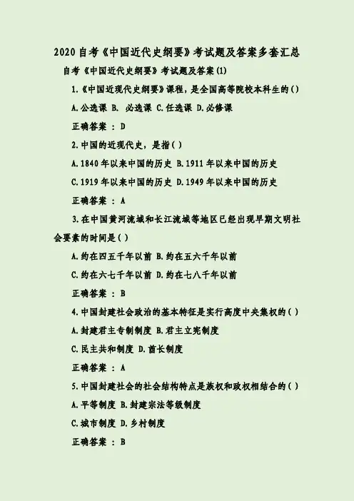2020自考《中国近代史纲要》考试题及答案多套汇总