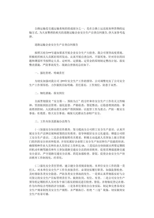 道路运输企业安全生产自查自纠报告