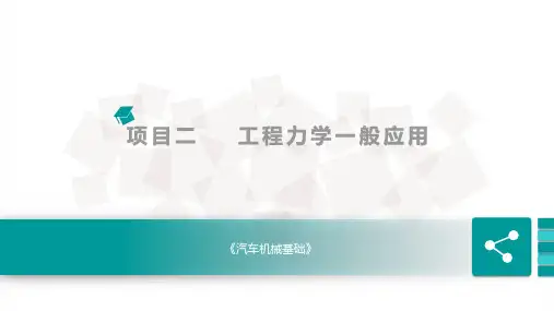 分析与简单计算构件平面受力