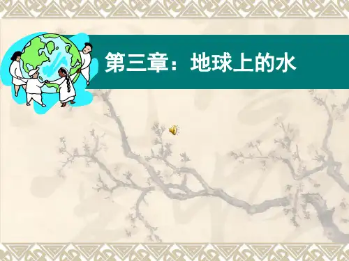 《地球上的水》ppt分析
