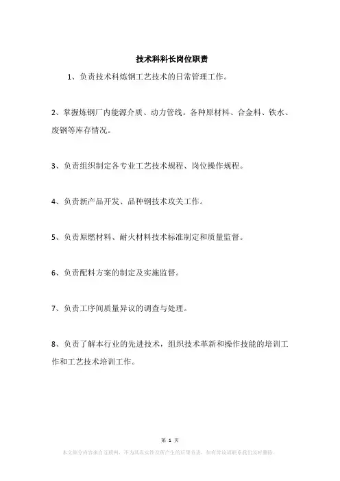 技术科科长岗位职责