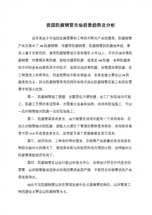 我国防腐钢管市场前景趋势及分析