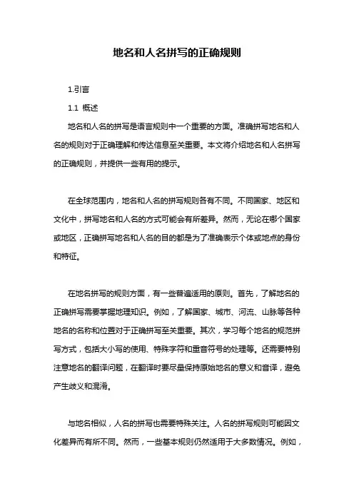 地名和人名拼写的正确规则