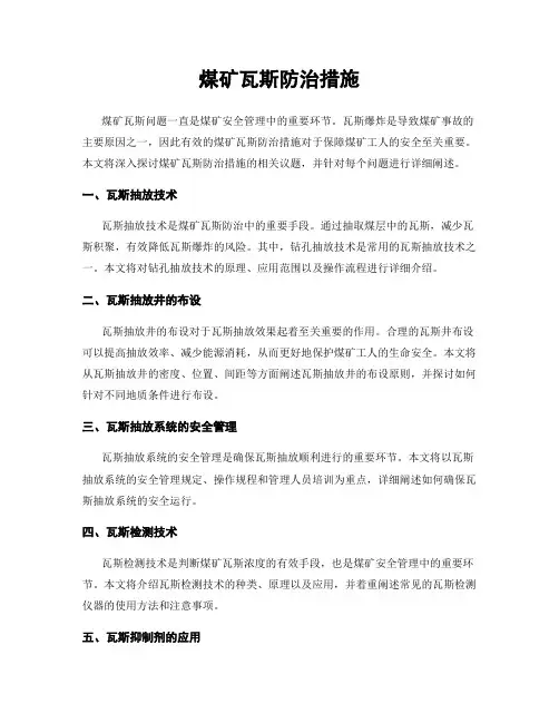 煤矿瓦斯防治措施