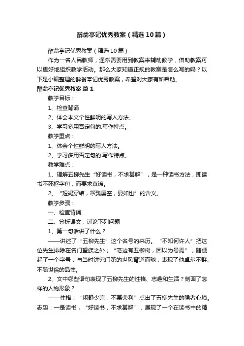 醉翁亭记优秀教案（精选10篇）