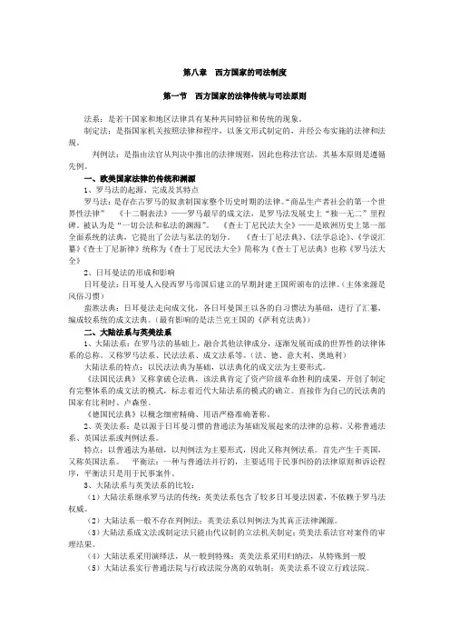 第八章 西方国家的司法制度(00316西方政治制度)