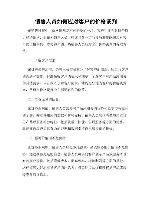 销售人员如何应对客户的价格谈判
