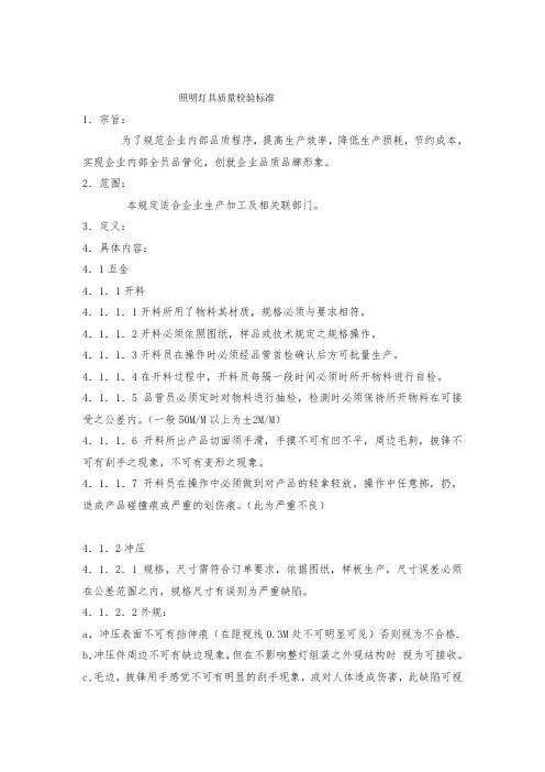 最新整理照明灯具质量检验标准.doc