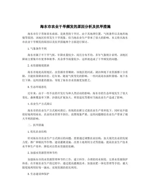 海东市农业干旱频发的原因分析及抗旱措施