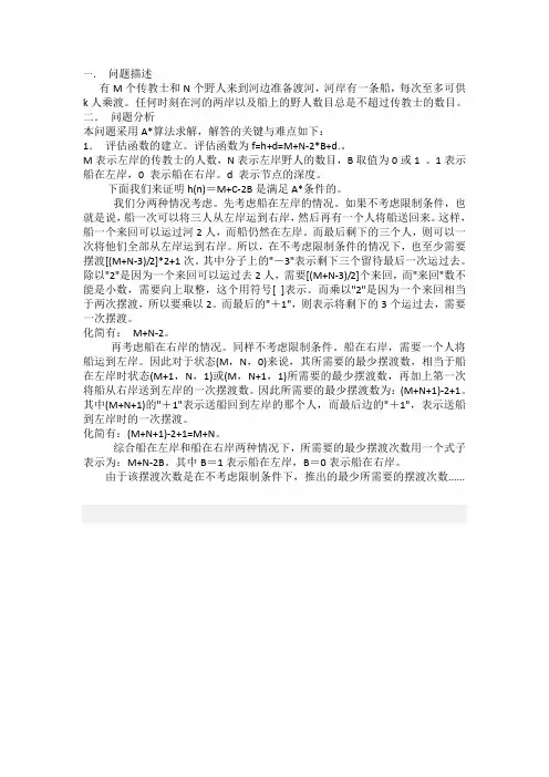 传教士问题