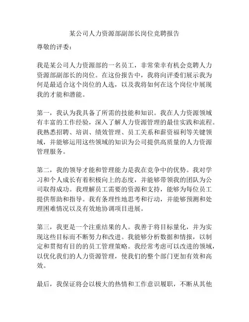 某公司人力资源部副部长岗位竞聘报告