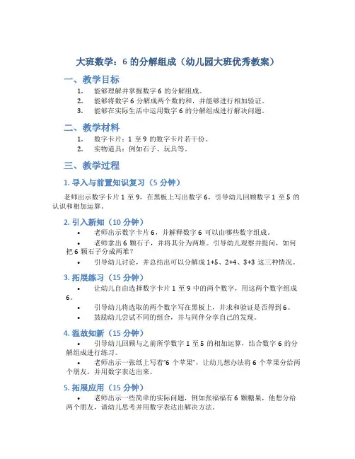 大班数学：6的分解组成(幼儿园大班优秀教案)