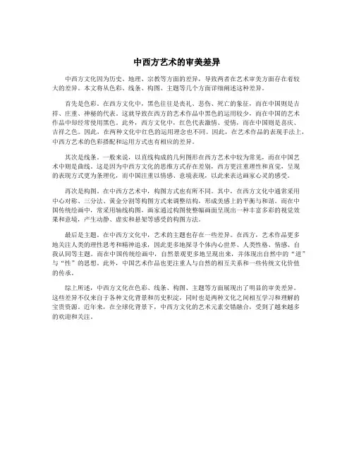 中西方艺术的审美差异