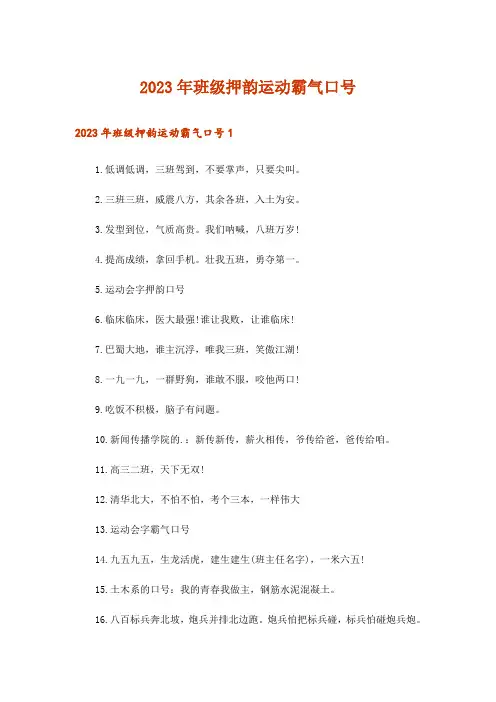 2023年班级押韵运动霸气口号