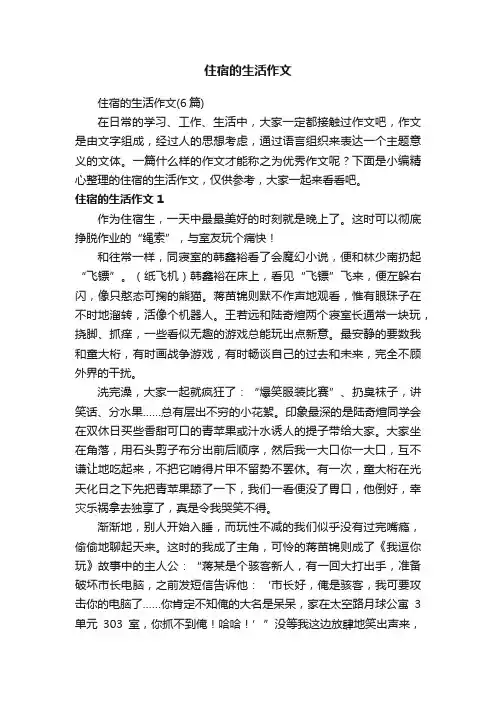 住宿的生活作文（6篇）
