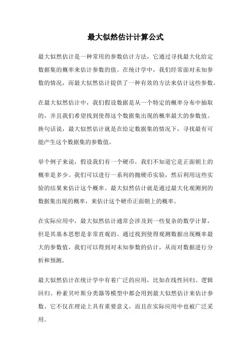 最大似然估计计算公式