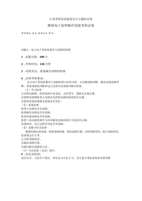 江苏省职业技能鉴定中心题库试卷维修电工技师操作技能考核试卷