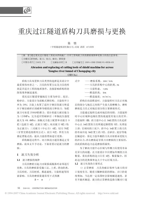 重庆过江隧道盾构刀具磨损与更换