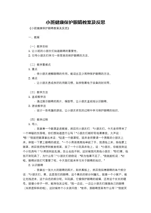 小班健康保护眼睛教案及反思