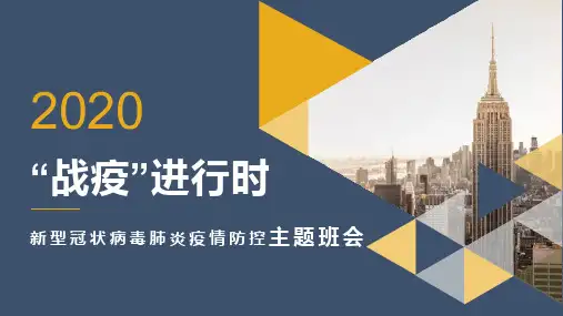 最新原创新冠肺炎疫情防控教育主题班会(25张PPT)